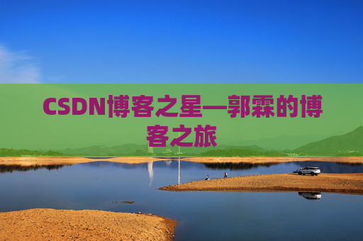 CSDN博客之星—郭霖的博客之旅